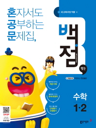 백점맞는수학 1-2(2018년2학기)